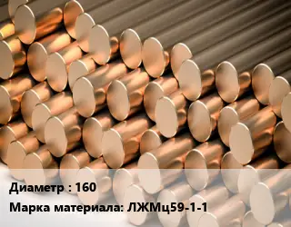 Круг латунный 160 Марка: ЛЖМц59-1-1